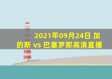 2021年09月24日 加的斯 vs 巴塞罗那高清直播